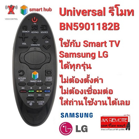 ออกใบกำกับภาษีได้ Universal รีโมท SMART TV BN59-01182B ใช้ได้กับ Smart TV Samsung LG ได้ทุกรุ่น