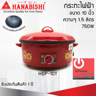 กระทะไฟฟ้า 10 นิ้ว HANABISHI รุ่น HGP-10T กระทะเคลือบเทฟล่อน