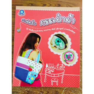 หนังสือ สร้างงาน สร้างอาชีพ การตัดเย็บกระเป๋าผ้า