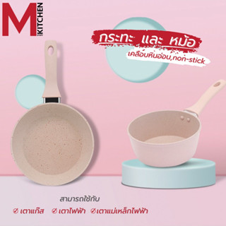 M KITCHEN กระทะ หม้อ กะทะ กระทะไข่ กระทะ 16 ซม กระทะหินอ่อน หม้อเทปล่อน สามารถใช้เตาแม่เหล็กไฟฟ้า (A1)