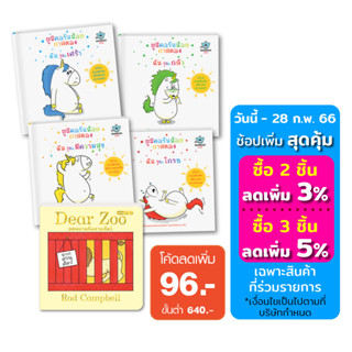 สอนเรื่องอารมณ์ -หนังสือเด็ก: กาสตอง (4 เล่ม) + Dear Zoo