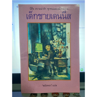 หนังสือ เด็กชายเดนนิส วิคเตอร์ ดรากัสกี้ เขียน สมัยทอง แปล