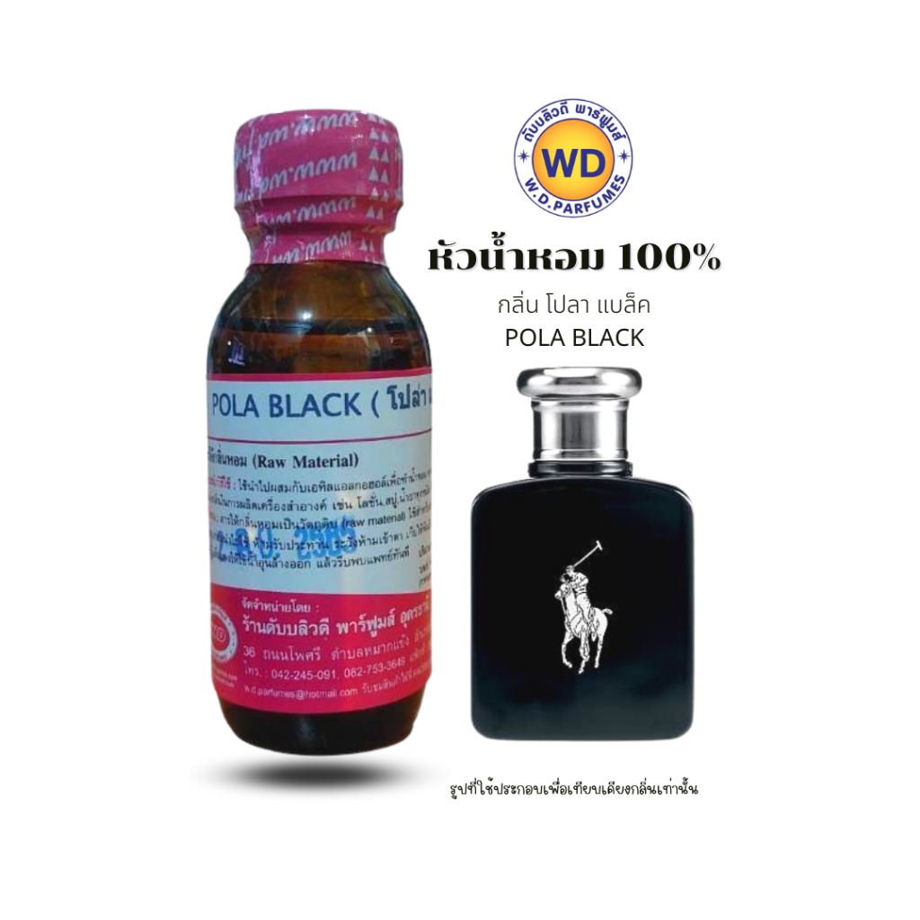 หัวน้ำหอมแท้ กลิ่น โปลา แบล็ค POLA BLACK เซ็กซี่ เท่ คลาสสิค หัวเชื้อน้ำหอมฉีดกาย, เครื่องสำอาง ขนาด30 มล.