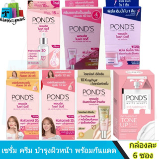 PONDS ครีมซอง พอนด์ส ไวท์บิวตี้ ซุปเปอร์ครีม/เซรั่มครีม (กล่องละ 6ซอง)