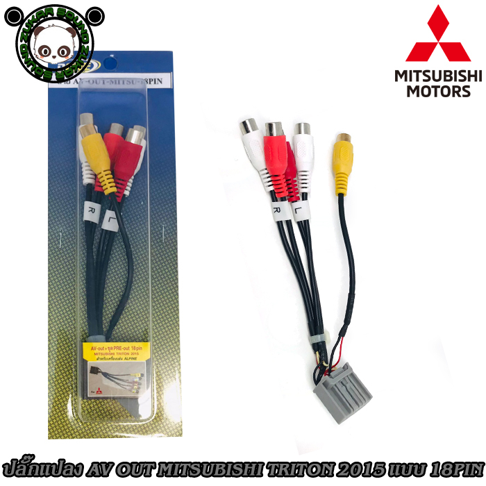 ปลั๊กแปลง AV OUT วิทยุติดรถยนต์เอาภาพออกจอหลัง MITSUBISHI แบบ 18PIN TRITON 2015 ALPINE