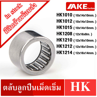 HK1010 HK1012 HK1015 HK1208 HK1210 HK1212 HK1214  ตลับลูกปืนเม็ดเข็ม NEEDLE ROLLER BEARINGS จำหน่ายโดย AKE