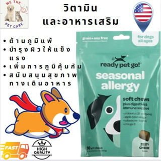 วิตามินและอาหารเสริม  Ready Pet Go, Seasonal Allergy, For Dogs, All Ages, Zesty Cheeseมีแบ่งขาย Separate sell applicable