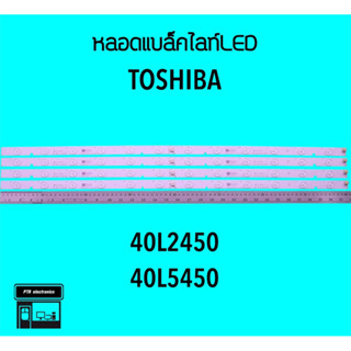 Toshiba หลอดแบล็คไลท์ทีวี 40L2450 40L5450 หลอดBacklightLED