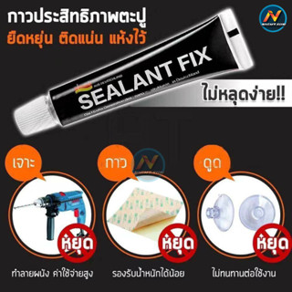 กาวอเนกประสงค์ กาวตะปู Sealant Fix กาวติดผนัง กาวพลังช้าง 6g 12g กาวติดผนังไม่ต้องเจาะ  กาวสารพัดประโยชน์