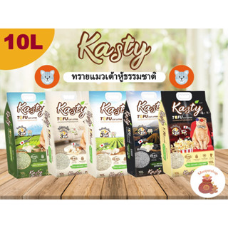 Kasty 10 L ทรายเต้าหู้เกรดพรีเมี่ยม ยี่ห้อเคสตี้ 10 ลิตร