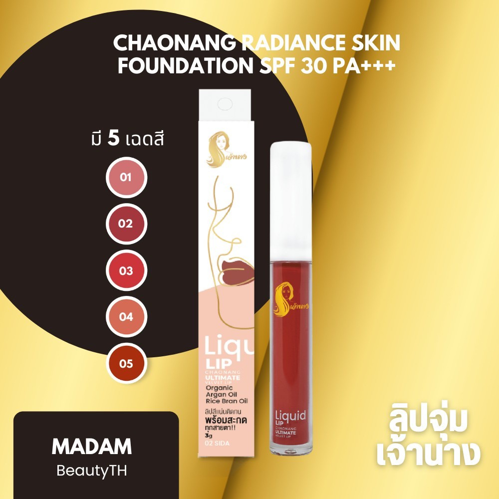 ลิปจุ่มเจ้านาง - Liquid Lip Chaonang Ultimate Velvet Lip (Exp : 30-06-2025)