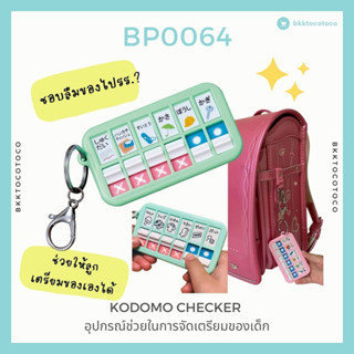 🎌KODOMO CHECKER อุปกรณ์ช่วยในการจัดเตรียมของเด็ก กันลืม (พร้อมจัดส่ง)🎌