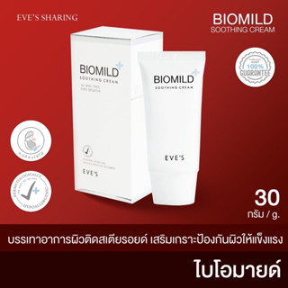 ไบโอมายด์ อีฟส์ ซื้อ 2 แถม 1 ส่งฟรี แก้หน้าแพ้ ผด ผื่น Biomild EVES หน้าติดสาร จัดส่งฟรี