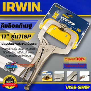 IRWIN VISE-GRIP คีมล็อคตัวซี ขนาด 11 นิ้ว รุ่น 11SP [มีแป้นรอง] ของแท้100% [แพ็คเกจใหม่]