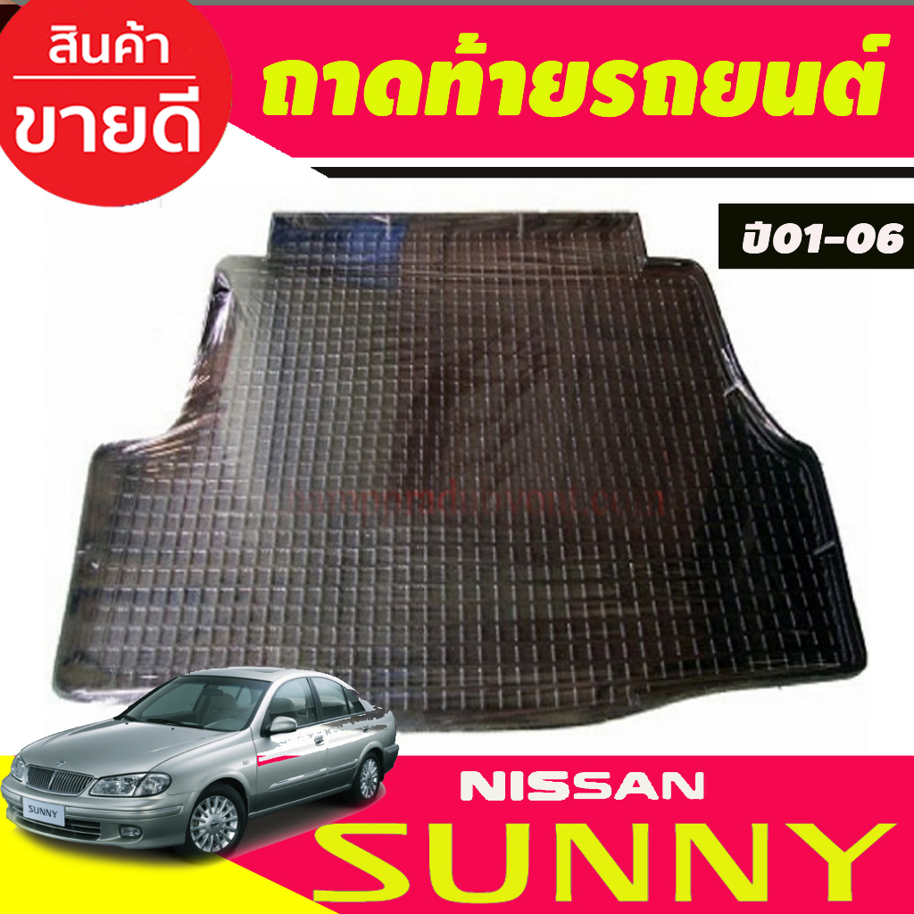 ถาดท้ายรถ Nissan Sunny Neo ปี 2001,2002,2003,2004,2005,2006 (A)