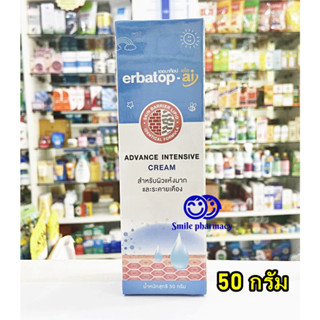 Exp.12/2025 ERBATOP-AI ADVANCE INTENSIVE CREAM 50G เออบาท็อป-เอไอ 50กรัม สำหรับผิวแห้งมาก และระคายเคือง