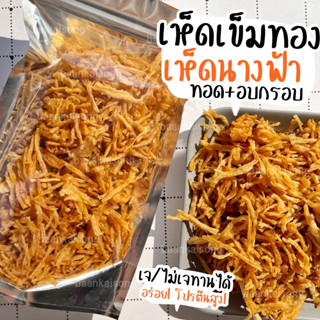 เมนูเห็ดกรอบ ( เจ ) เห็ดเข็มทองกรอบ/เห็ดนางฟ้าอบกรอบ! อร่อยไม่อ้วน! เห็ดกรอบ เห็ดนางฟ้า เห็ดเข็มทอง