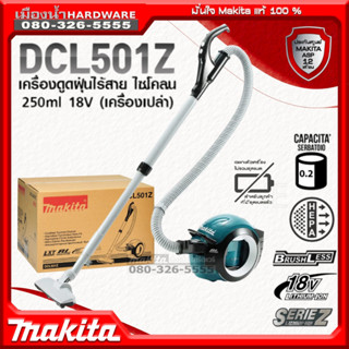 MAKITA รุ่น DCL501 เครื่องดูดฝุ่นไร้สาย ไซโคลน 18v 250ml BL-Motor (เครื่องเปล่า+กล่อง ไม่รวมแบต) เครื่องดูดฝุ่น DCL501Z