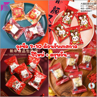 95-100ใบ/ถุงซีลพลาสติก ต้อนรับเทศกาลปีใหม่&amp;ตรุษจีน ขนาด 7x10 cm มีให้เลือกหลายลาย