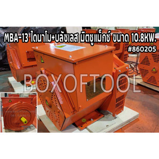 MBA-13 ไดนาโม+บลัชเลส มิตซูแม็กซ์ ขนาด 10.8KW