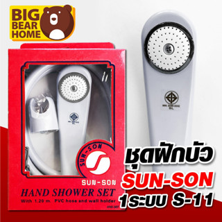 ฝักบัว อาบน้ำ sun son ชุดฝักบัว คละสี เลือกได้