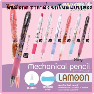 ดินสอกด  Lamoon 12 แท่ง ของแท้ Smooth Grip 0.5มม. คุณภาพญี่ปุ่น ลายการ์ตูน ด้ามจับนิ่ม เก็บหัวดินสอได้