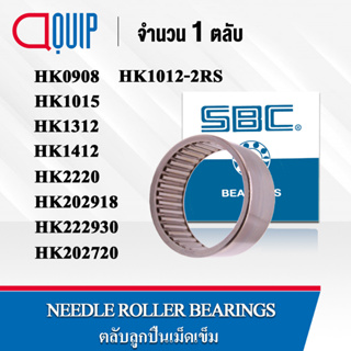 SBC ตลับลูกปืนเม็ดเข็ม NEEDLE ROLLER BEARINGS HK0908 HK1012-2RS HK1015 HK1312 HK1412 HK2220 HK202918 HK222930 HK202720