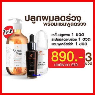 🔥เซ็ตคู่บำรุงผม x2🔥Cleara เคลียร่า เซรั่มปลูกผม ปลูกคิ้ว ลดผมร่วง 15ml. , แชมพู ลดผมร่วง กระตุ้นผมใหม่ 160ml. / Cleara