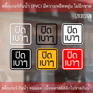 ป้าย "ปิดเบาๆ" เป็นสติกเกอร์พิมพ์ด้วยหมึกuv ทนทานไม่เป็นรอยง่าย ทนแดด ทนฝน
