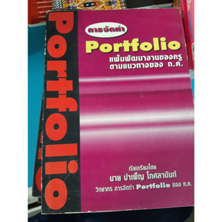 คู่มือ  การจัดทำ Portfolio แฟ้มพัฒนางานของครู ตามแนวทางของ ก.ค.