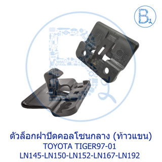 **อะไหล่แท้** ตัวล็อกฝาปิดคอลโซน TOYOTA TIGER97-01 LN145-LN150-LN152-LN167-LN192