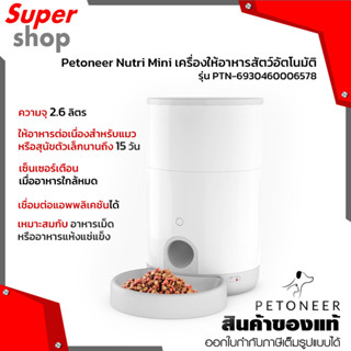 Petoneer Nutri Mini เครื่องให้อาหารสัตว์อัตโนมัติเชื่อมต่อแอปผ่านโทรศัพท์ได้ รุ่น PTN-6930460006578