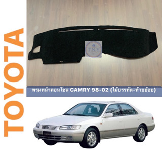 พรมหน้าคอนโซล TOYOTA CAMRY โฉม 98-02