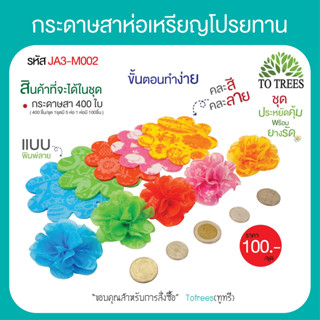 Totrees กระดาษสาห่อเหรียญโปรยทานแบบมีลาย กระดาษสา คละลาย ขนาด 4x4 นิ้ว พร้อมยางรัด จำนวน 400 ชิ้น รหัส JA3-M002-4