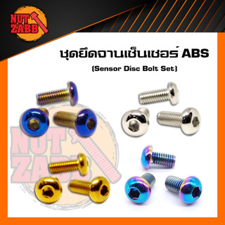 ❗️❗️รับประกันสินค้า❗️❗️  น๊อตยึดจานเซ็นเซอร์ ABS รุ่น Aerox , Nmax, Xmax, Lexi125 ชุด3ตัว ❗️ ส่งฟรี สแตนเลสแท้100%✅