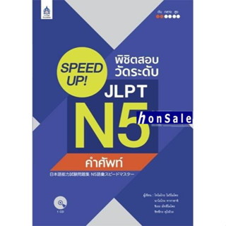 SPEED UP! Hพิชิตสอบวัดระดับ JLPT N5 คำศัพท์