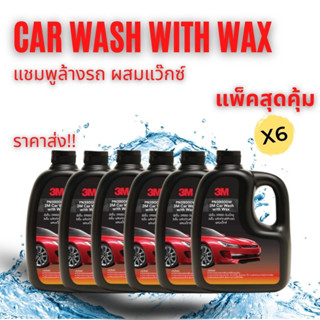 3M แชมพูล้างรถ น้ำยาล้างรถ ผสมแว็กซ์เคลือบเงา 1000 ml (x6 แพ็คสุดคุ้ม ราคาส่ง)