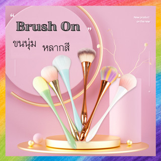 Brush On แปรงปัด ลาย สี น่ารักๆ มีให้เลือก