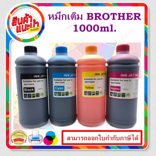 หมึกเติม BROTHER 1000ml BK/C/M/Y คุณภาพสูง เกรดAสำหรับเติมเครื่องปริ้น BROTHER ติดแทงค์ และเติมตลับหมึก