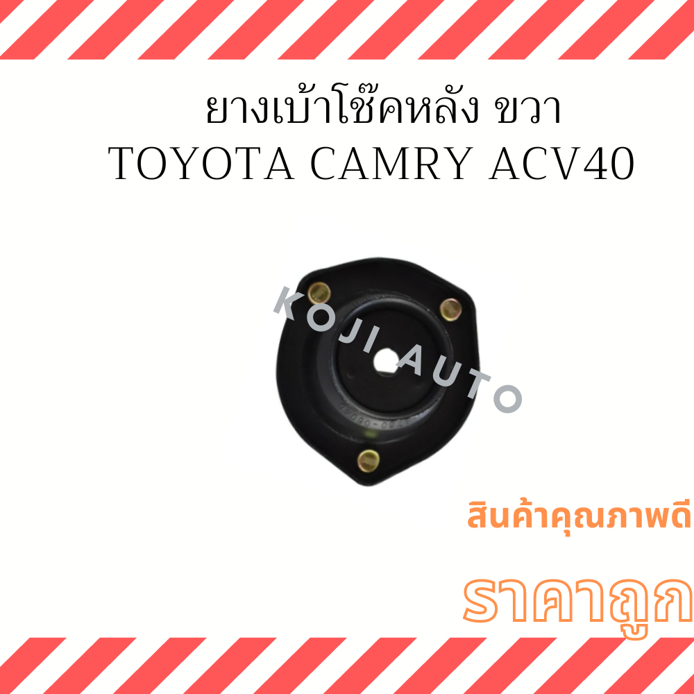 ยางเบ้าโช๊คหลัง ขวา Toyota Camry ACV40 ACV50 ปี 2006 - 2018