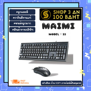 MAIMI S3 Set keyboard+mouse คีย์บอร์ด+เม้าส์ พร้อมส่ง (180166)