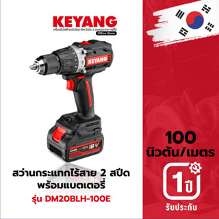 KEYANG DM20BLH-100E สว่านกระแทกไร้สาย 2 สปีด 100NM แบตเตอรี่ 18V 5.0Ah 2 ก้อน เครื่องชาร์จ 1 อัน