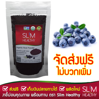 ผงอาซาอิ 100 กรัม (ส่งฟรี Kerry เก็บเงินปลายทาง) Organic Acai Berry Powder ผงอาซาอิเบอร์รี่ ออร์แกนิค ตรา Slim Healthy