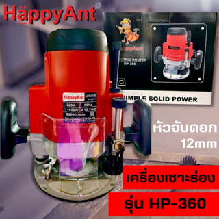 เครื่องเซาะร่องไฟฟ้า เร้าเตอร์ รุ่น HP-360 HAPPYANT //ออกใบกำกับภาษีได้//