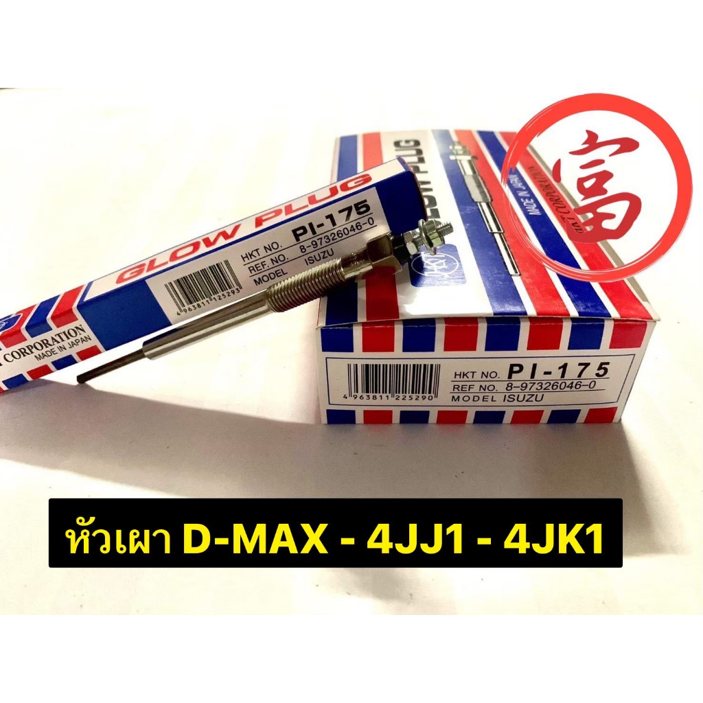 หัวเผา D-MAX - 4JJ1 - 4JK1 (ยกกล่อง 10 หัว)