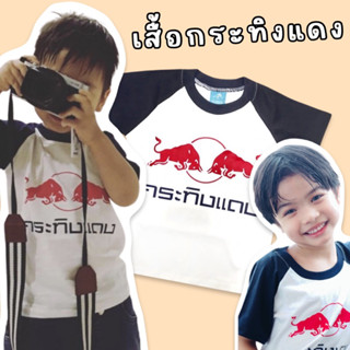 เสื้อกระทิงแดงเด็ก #เกิดเป็นเด็กอย่าหยุดแนว (PB124)