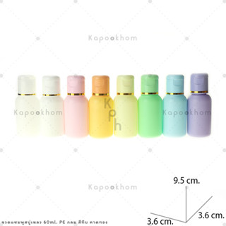 ขวดแชมพู,ขวดสบู่เหลว ขนาด 60ml (PE สีทึบ) ทรงกลม,ทรงแบน1 คาดขอบฝา