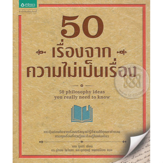 50 เรื่องจากความไม่เป็นเรื่อง จำหน่ายโดย  ผู้ช่วยศาสตราจารย์ สุชาติ สุภาพ