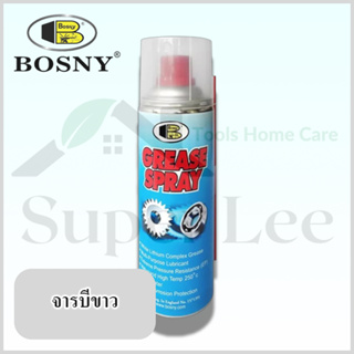 BOSNY GREASE SPRAY เล็ก 200ML สเปรย์จารบี สเปรย์จารบีขาว สเปรย์จาระบี สเปรย์จาระบีขาว กันน้ำ ทนความร้อน