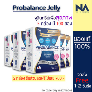 ส่งฟรี The Na Probalance Jelly โปรบาลานซ์ เจลลี่ ท้องไม่อืด ไม่มีสิ่งตกค้างในลำไส้ ลำไส้สะอาด